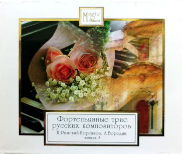 Фортепианные Трио Русских Композиторов. Выпуск 3