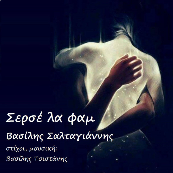 Σερσέ Λα Φαμ