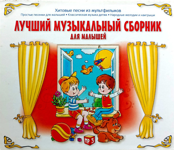 Лучший Музыкальный Сборник Для Малышей