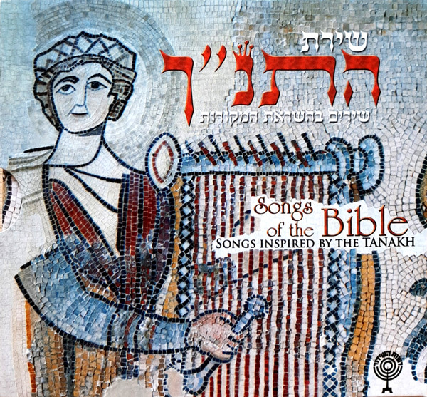 שירת התנ"ך: שירים בהשראת המקורות = Songs Of The Bible: Songs Inspired By The Tanakh