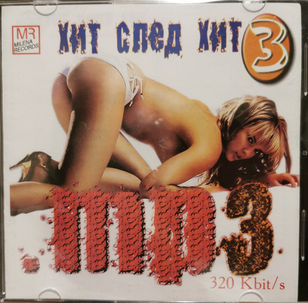 Хит след хит 3