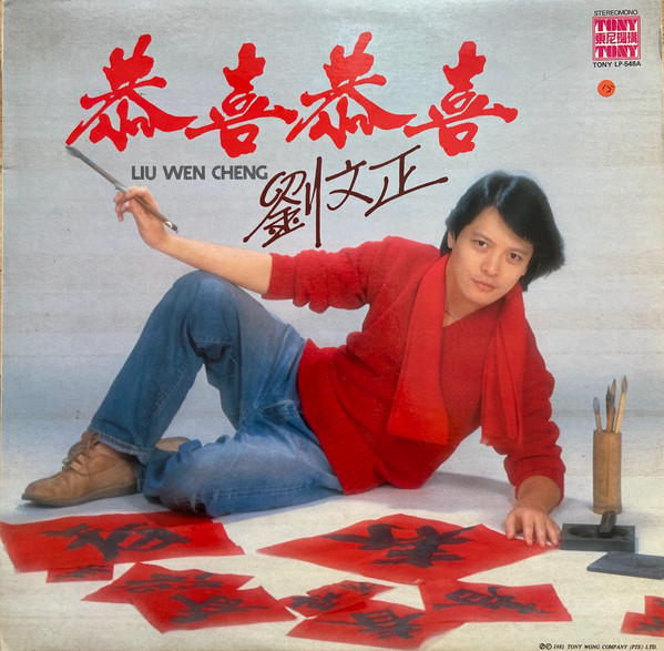 恭喜恭喜