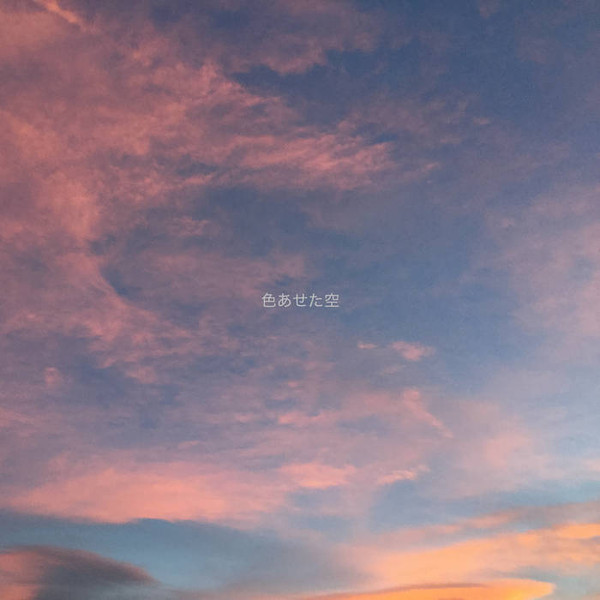 色あせた空