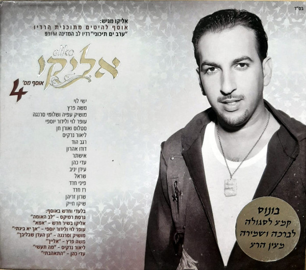 אליקו 4