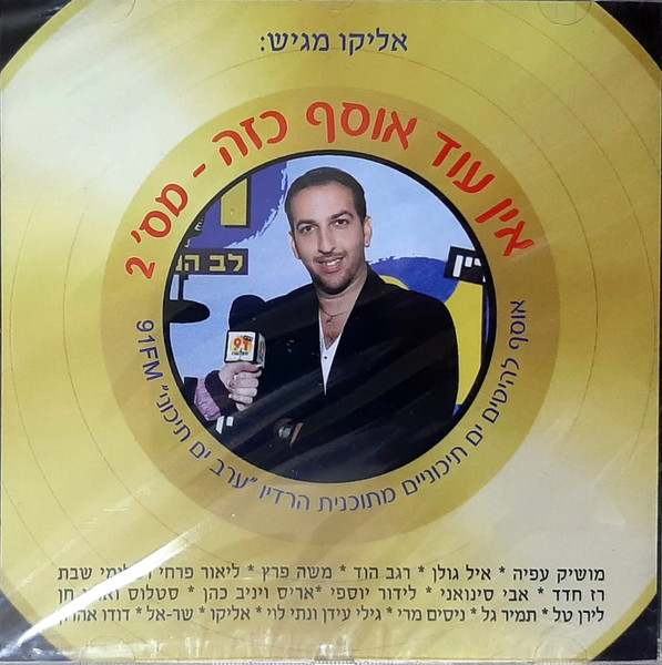 אליקו מגיש: אין עוד אוסף כזה - מס׳ 2
