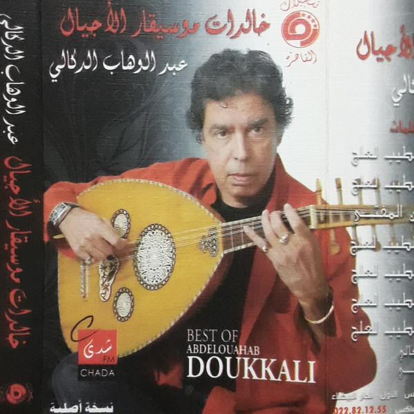 خالدات موسيقار الاجيال عبد الوهاب الدكالي