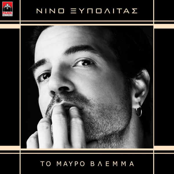 Το Μαύρο Βλέμμα