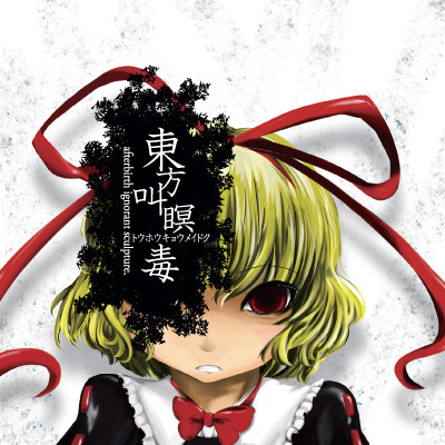 東方叫瞑毒 ～ Afterbirth Ignorant Sculpture