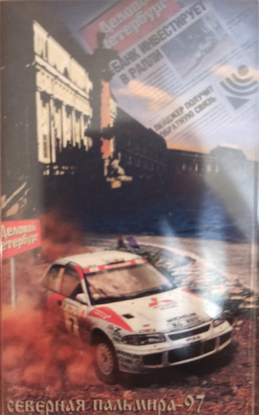 Rally: Луга'97
