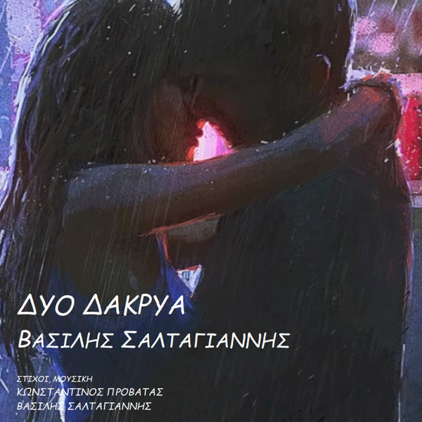 Δύο Δάκρυα