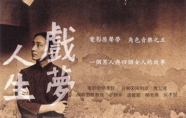 戲夢人生 Original Soundtrack To Hou Hsiao-Hsien's Movie 【In The Hands Of A Puppetmaster】