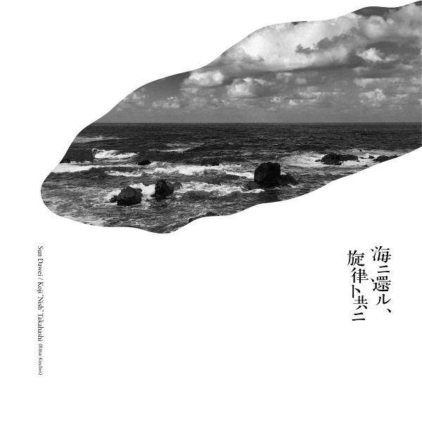 海ニ還ル、旋律ト共ニ