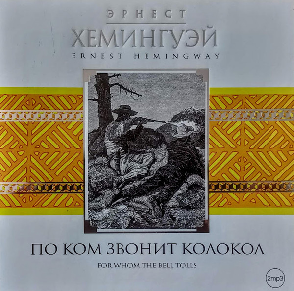 Э.Хемингуэй "По ком звонит колокол"