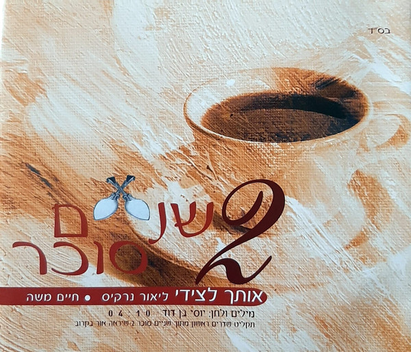 אותך לצידי