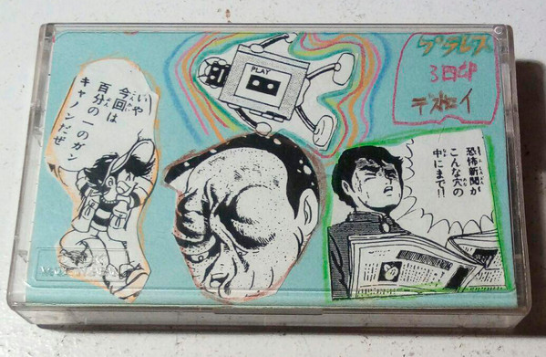 プラレス三四郎デストロイ