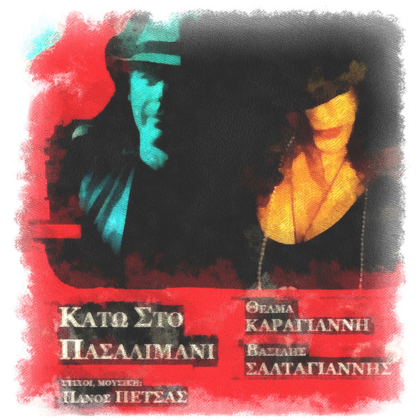 Κάτω Στο Πασαλιμάνι