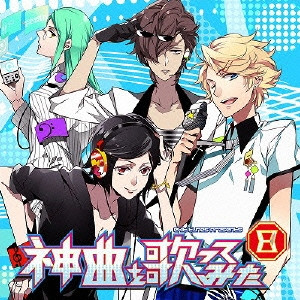 神曲を歌ってみた 8