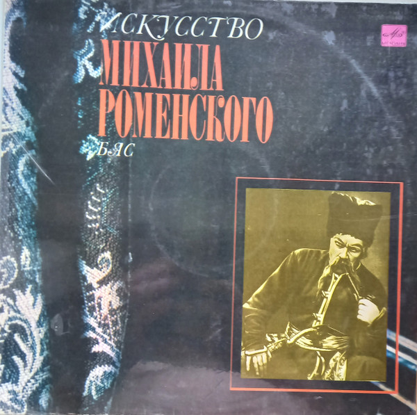 Искусство Михаила Роменского