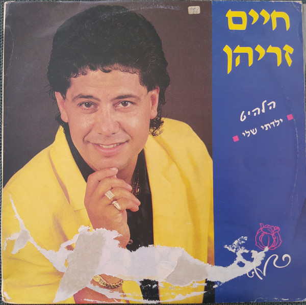 ילדתי שלי
