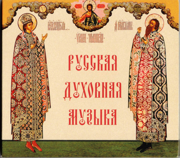 Русская Духовная Музыка = Russian Church Music
