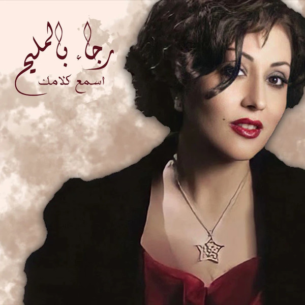أسمع كلامك = Asmaa Kalamak - EP