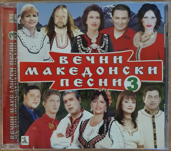 Вечни Македонски Песни 3