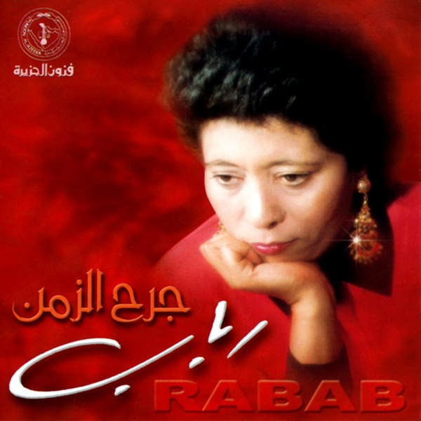 جرح الزمن = Jarh Al Zamen