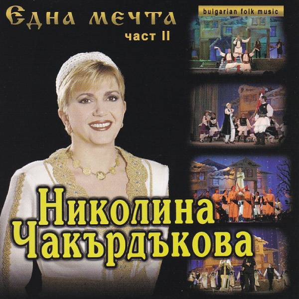Една Мечта - Част II