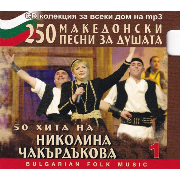 50 Хита На Николина Чакърдъкова