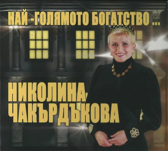 Най-Голямото Богатство...