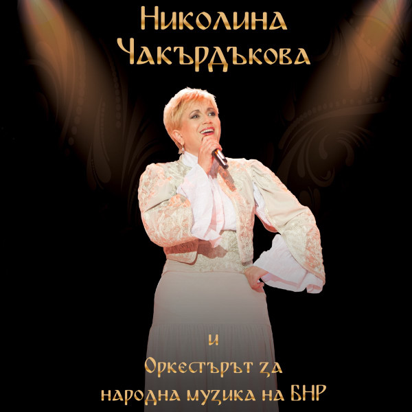 Николина Чакърдъкова И Оркестърът За Народна Музика На БНР