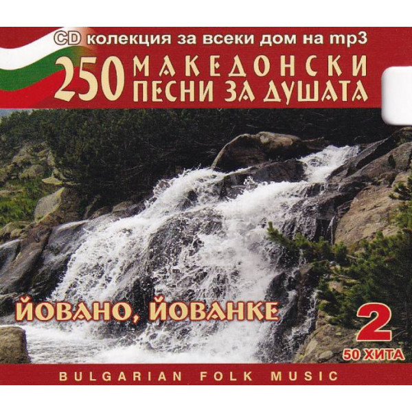 Йовано, Йованке