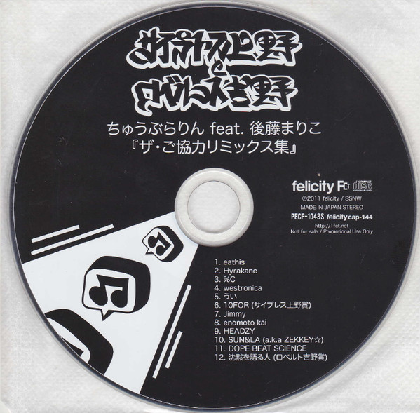 ちゅうぶらりん ザ・ご協力リミックス集
