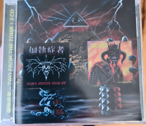 Heavy Mental Fuck-Up! / Out Raising Hell