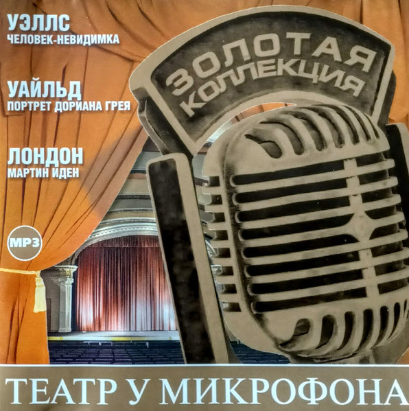 Театр у микрофона. Часть 2