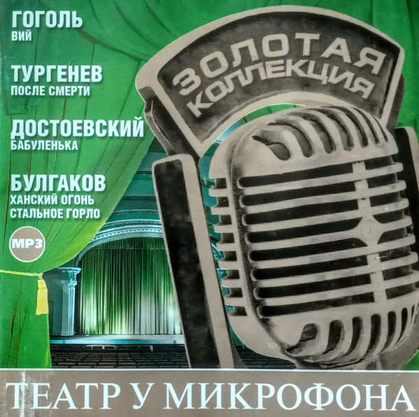 Театр у микрофона. Часть 3