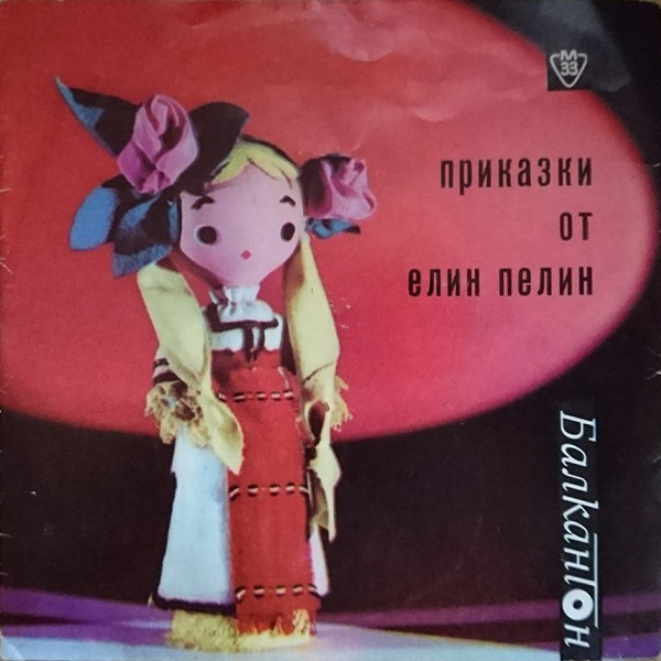 Приказки От Елин Пелин
