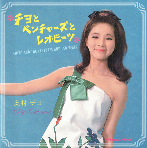 チヨとベンチャーズとレオ・ビーツ = Chiyo And The Ventures And Leo Beats