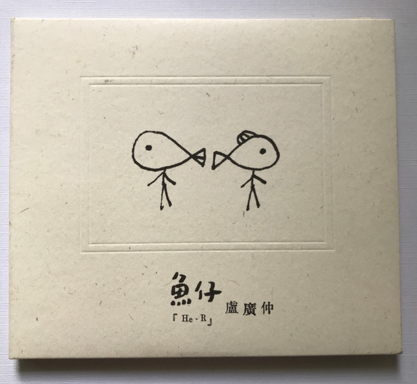 魚仔 (He-R)