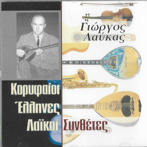 Γιώργος Λαύκας
