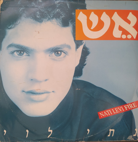 אש