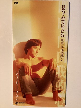 見つめていたい = 明明白白我的心