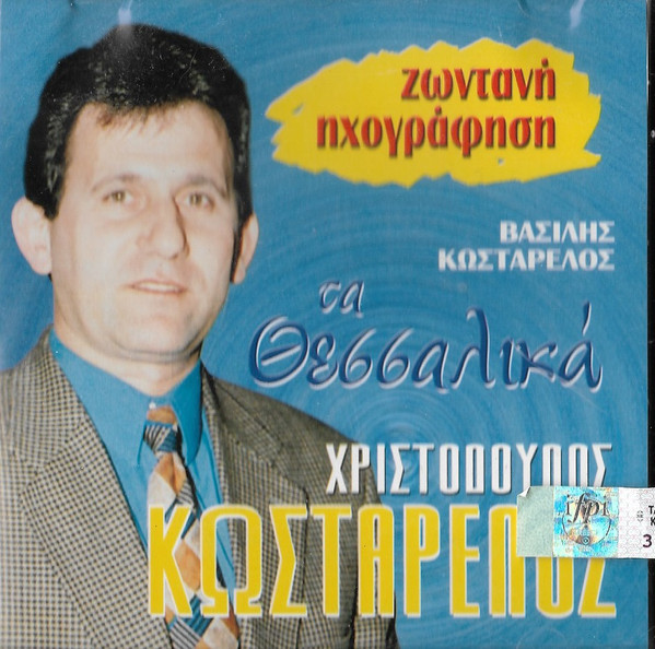 Τα Θεσσαλικά