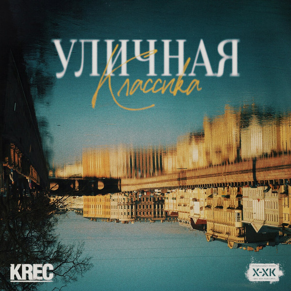 Уличная Классика