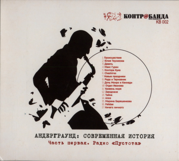 Андерграунд: Современная История - Часть Первая. Радио "Пустота"