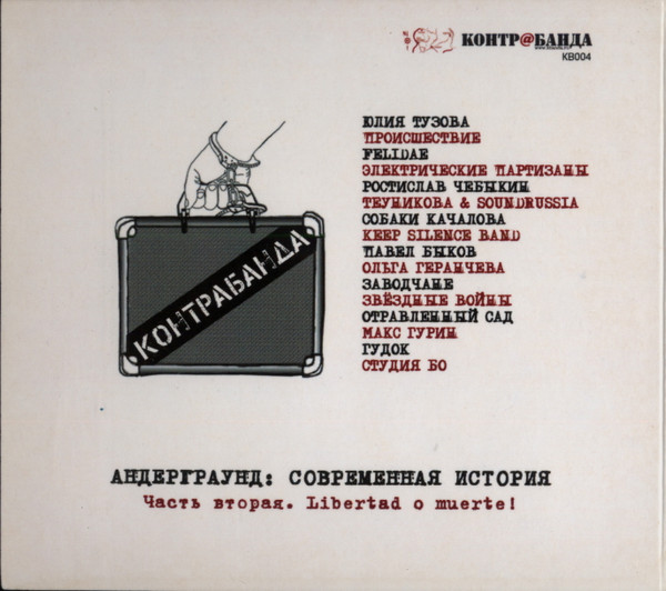 Андерграунд: Современная История - Часть Вторая. Libertad O Muerte!