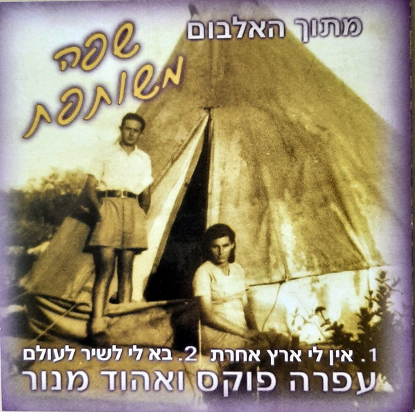אין לי ארץ אחרת / בא לי לשיר לעולם