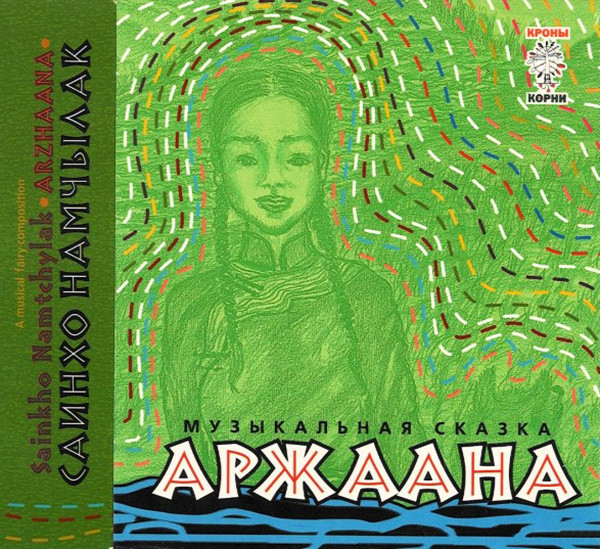 Аржаана. Музыкальная Cказка