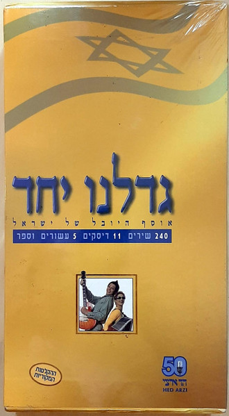 גדלנו יחד (אוסף היובל של ישראל)