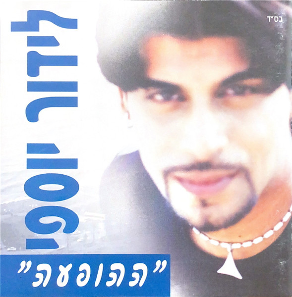"ההופעה"